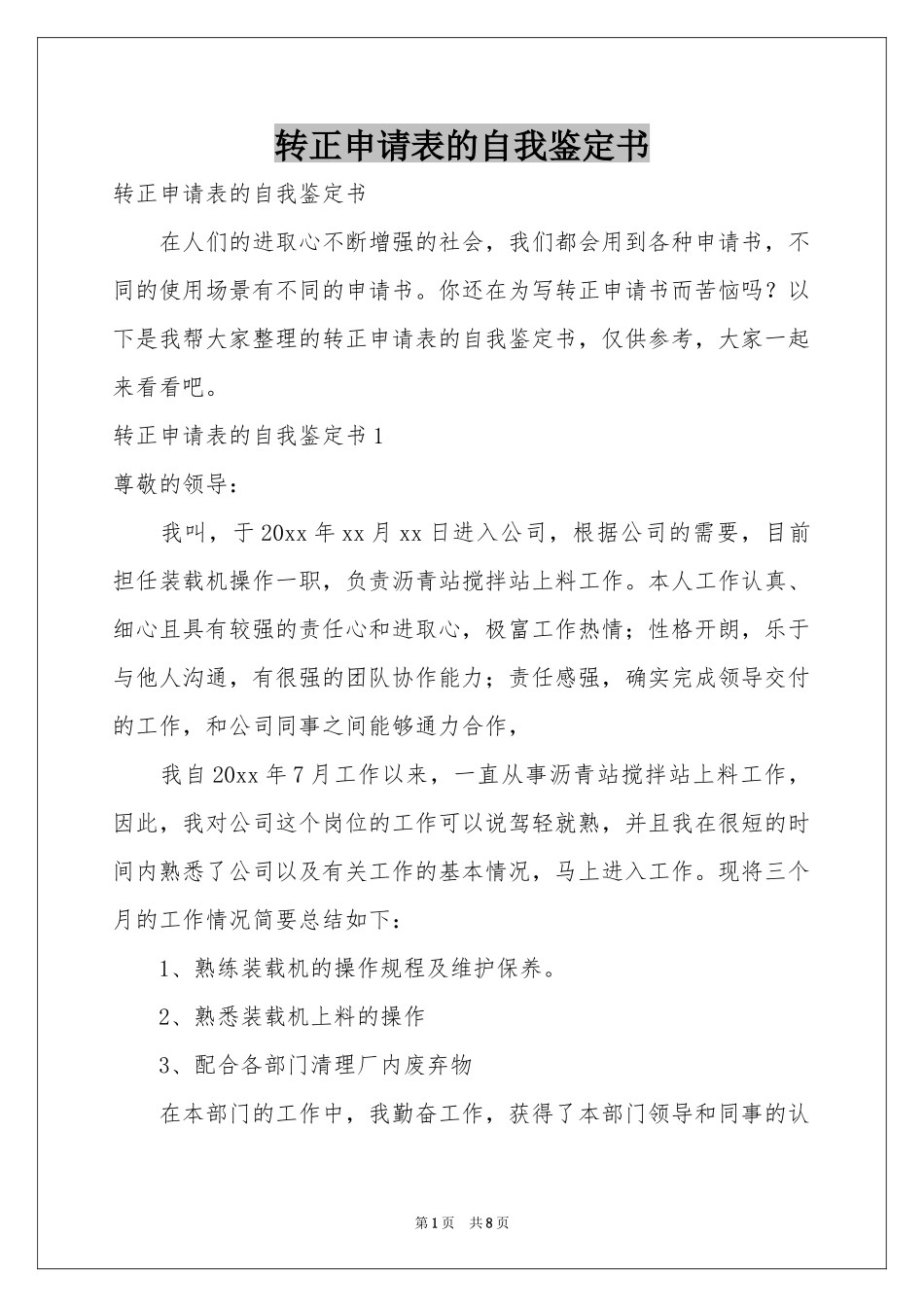 转正申请表的自我鉴定书_第1页