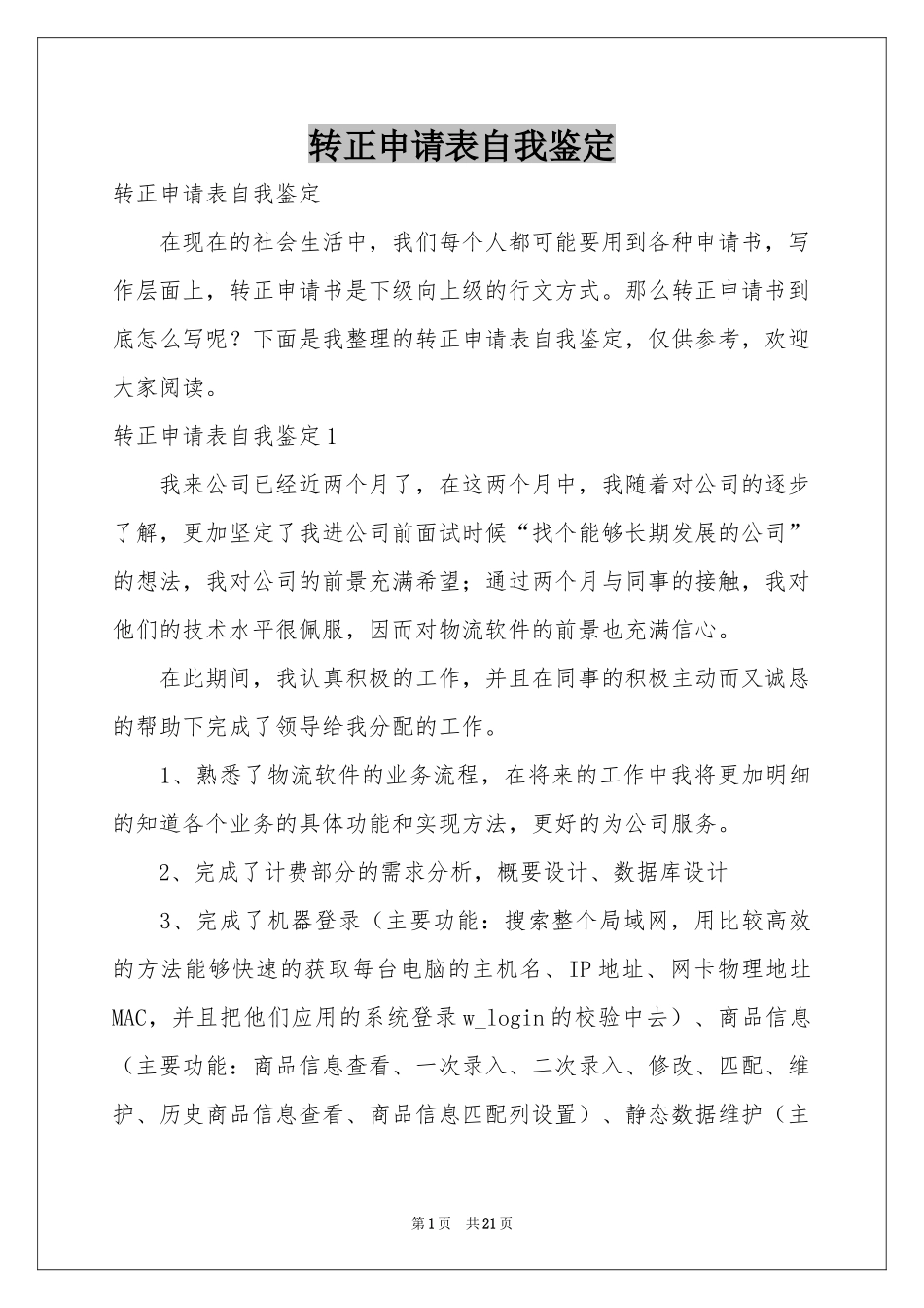 转正申请表自我鉴定_第1页
