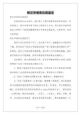 转正申请表自我鉴定