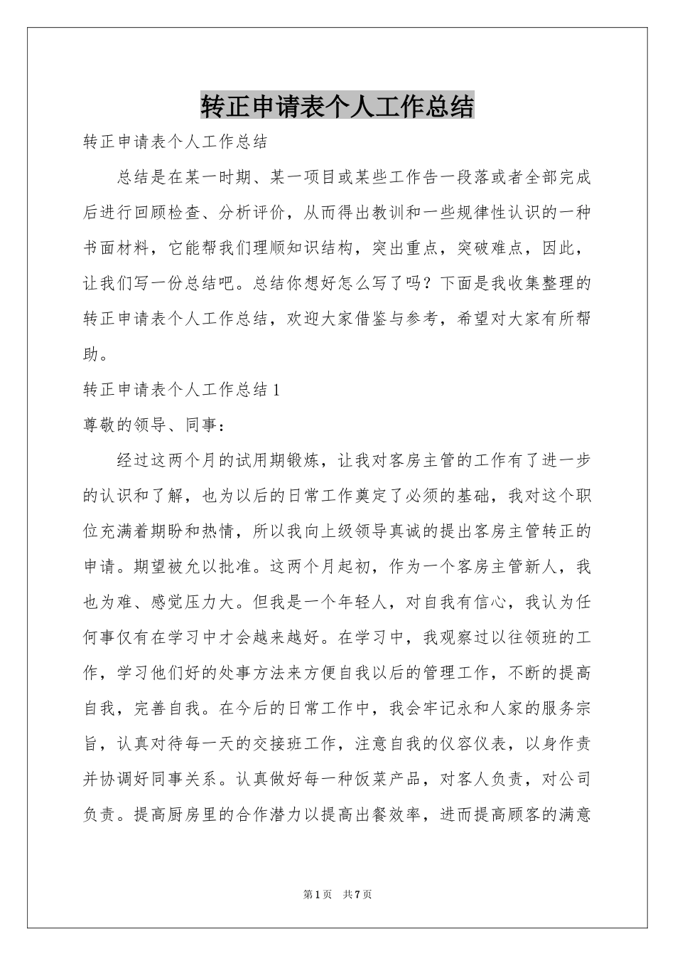 转正申请表个人工作参考总结_第1页