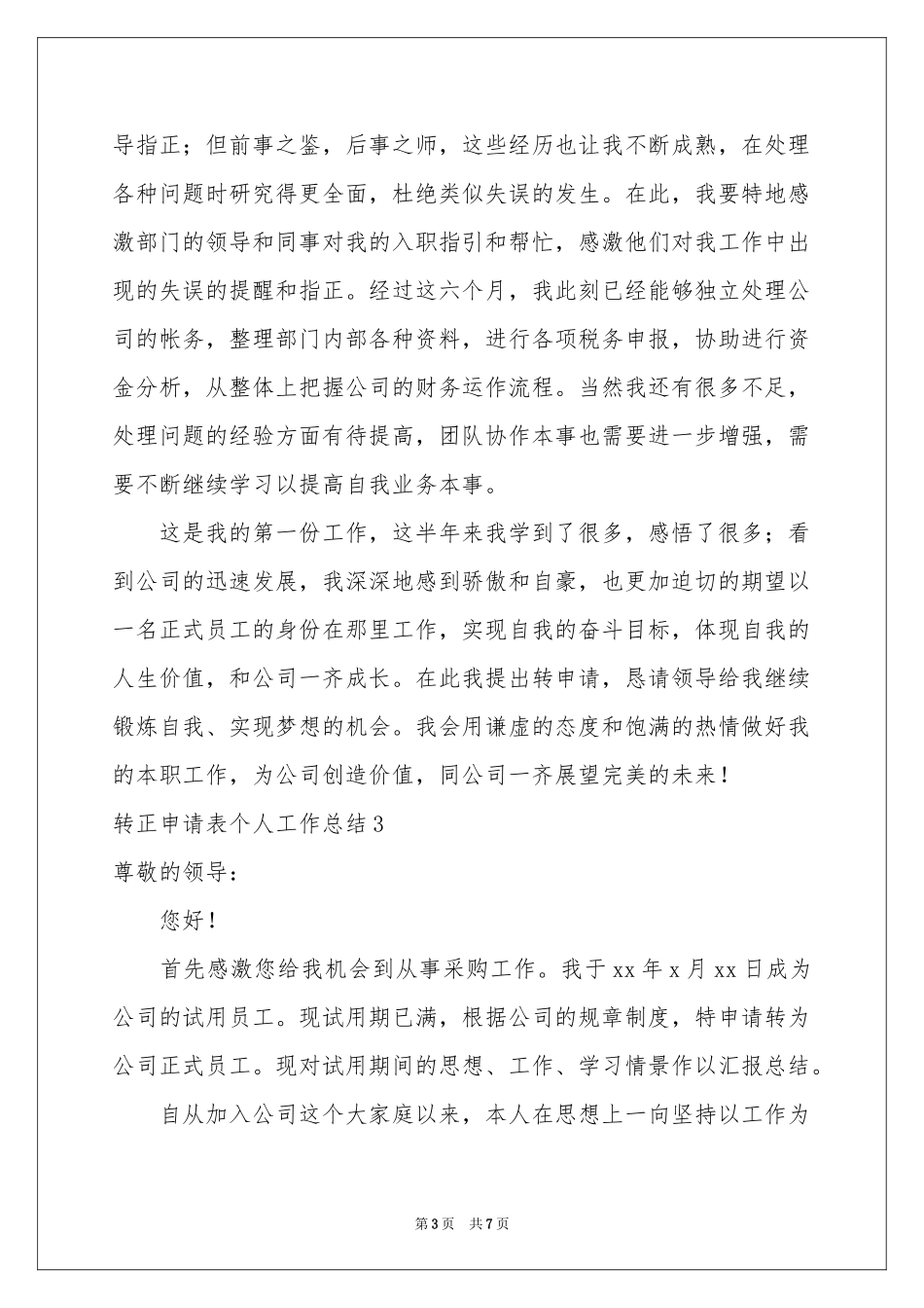 转正申请表个人工作参考总结_第3页