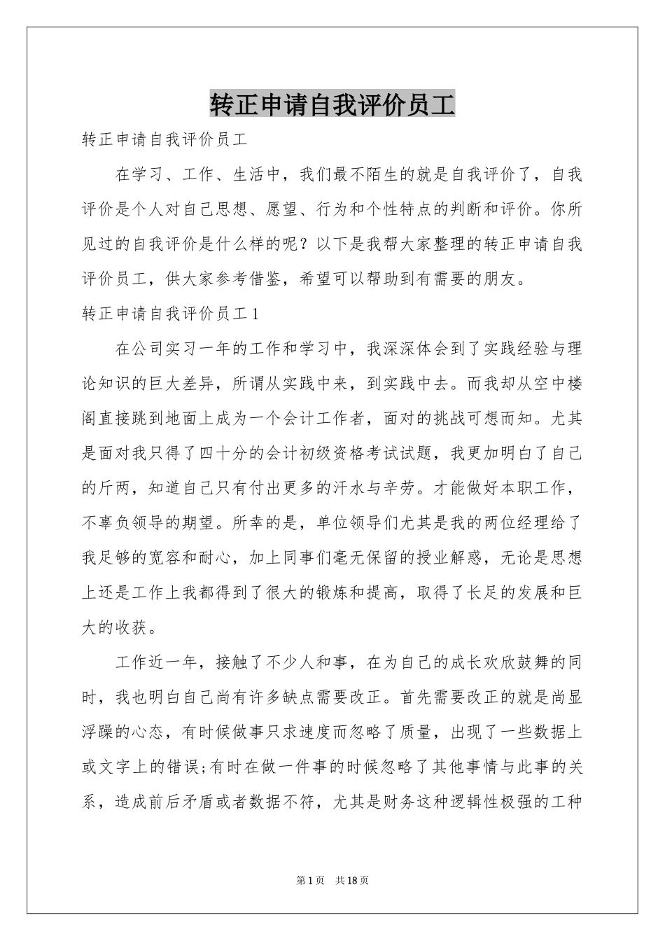 转正申请自我评价员工_第1页