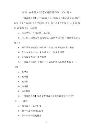 2022安全员A证考试题库及答案(100题) 
