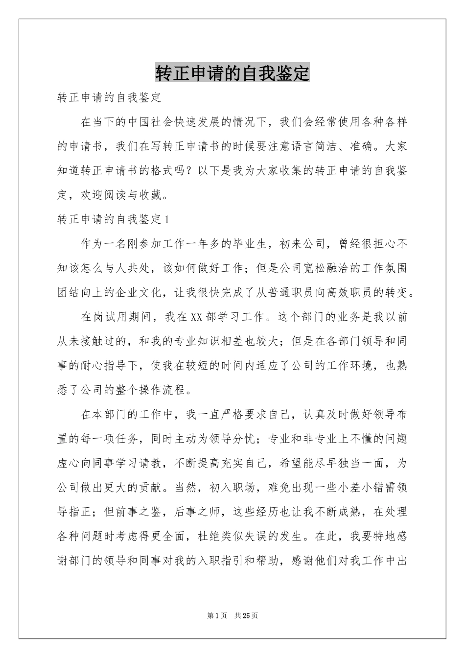 转正申请的自我鉴定_第1页