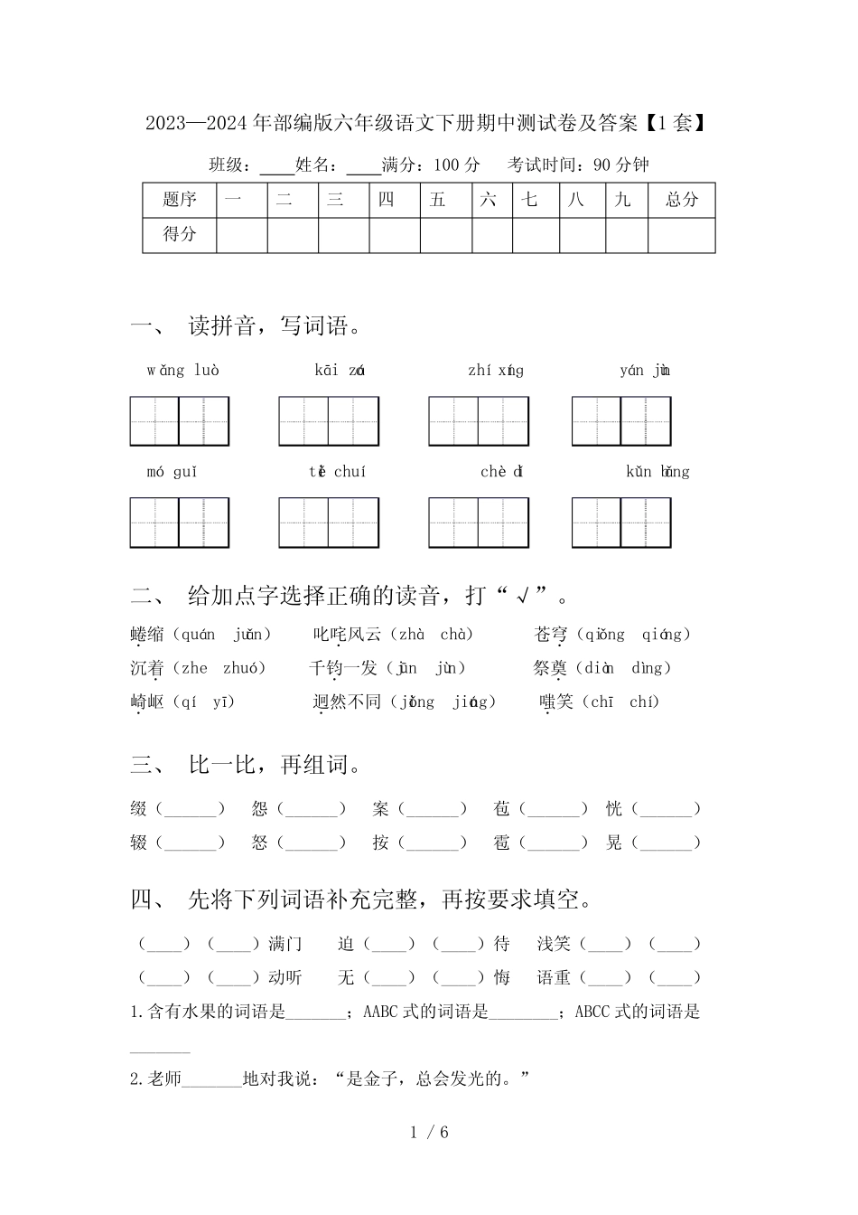 2023—2024年部编版六年级语文下册期中测试卷及答案【1套】 _第1页