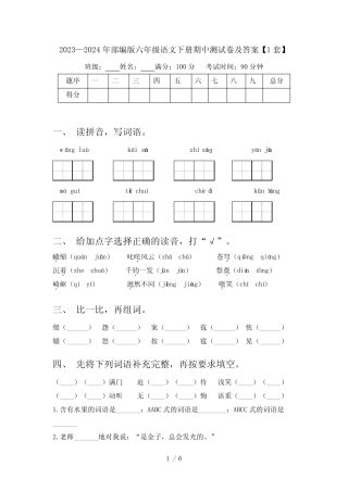 2023—2024年部编版六年级语文下册期中测试卷及答案【1套】 