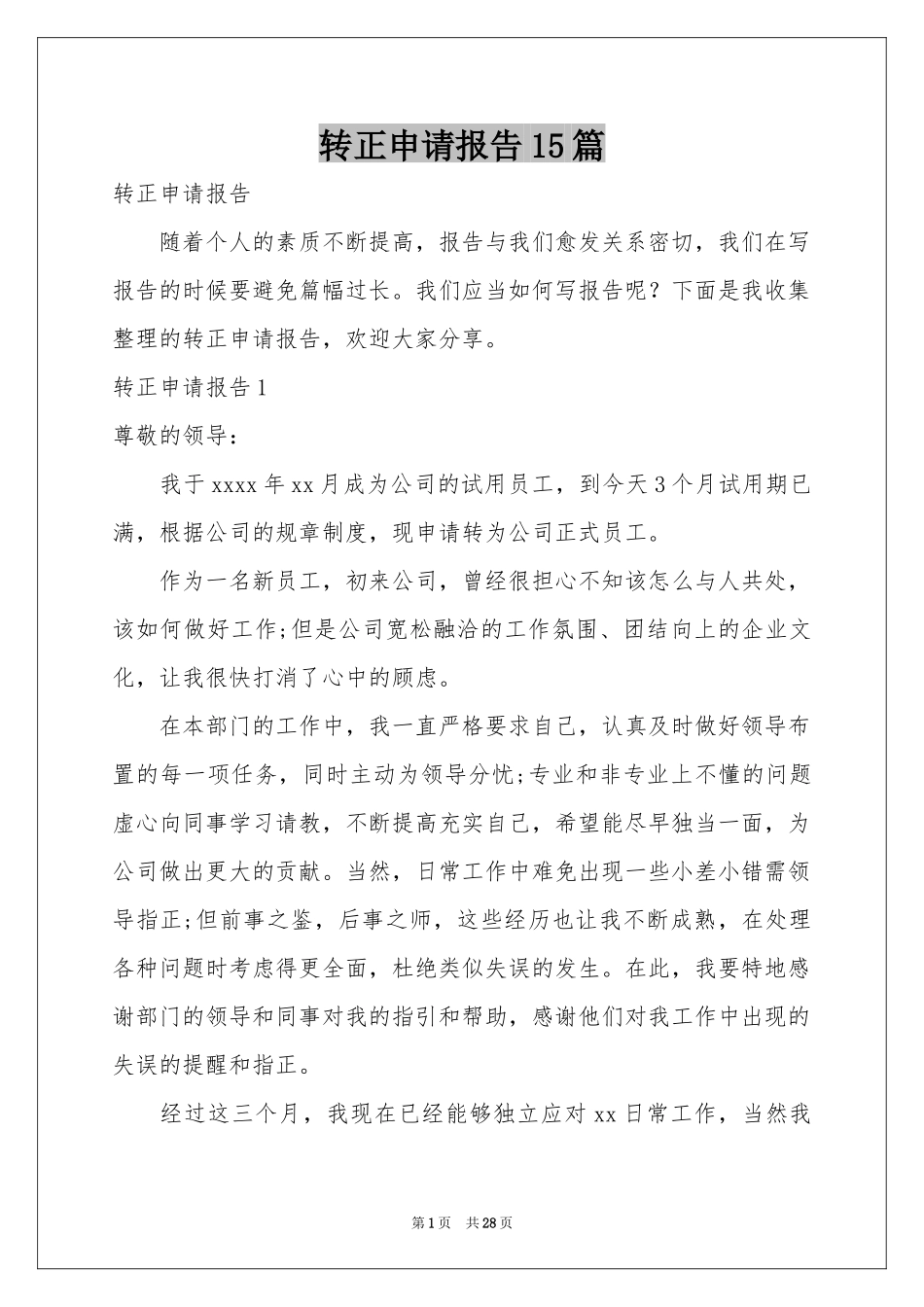 转正申请报告15篇_第1页