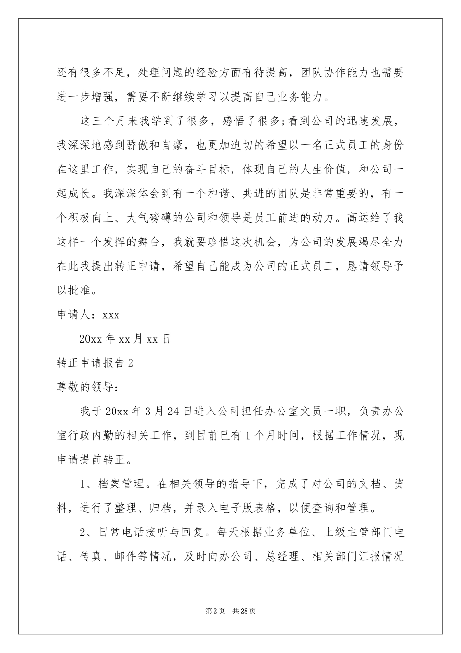 转正申请报告15篇_第2页