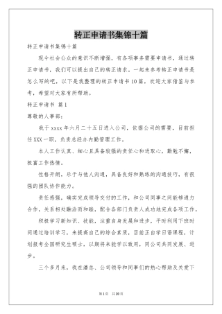 转正申请书集锦十篇