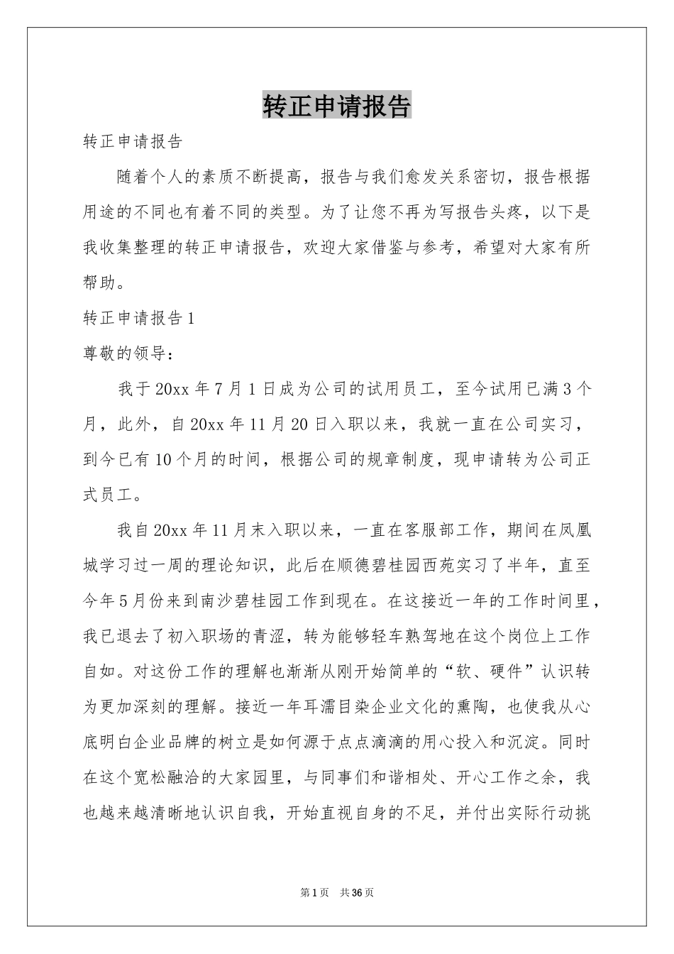 转正申请报告_第1页