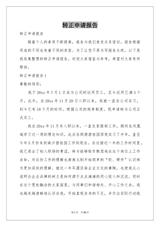 转正申请报告