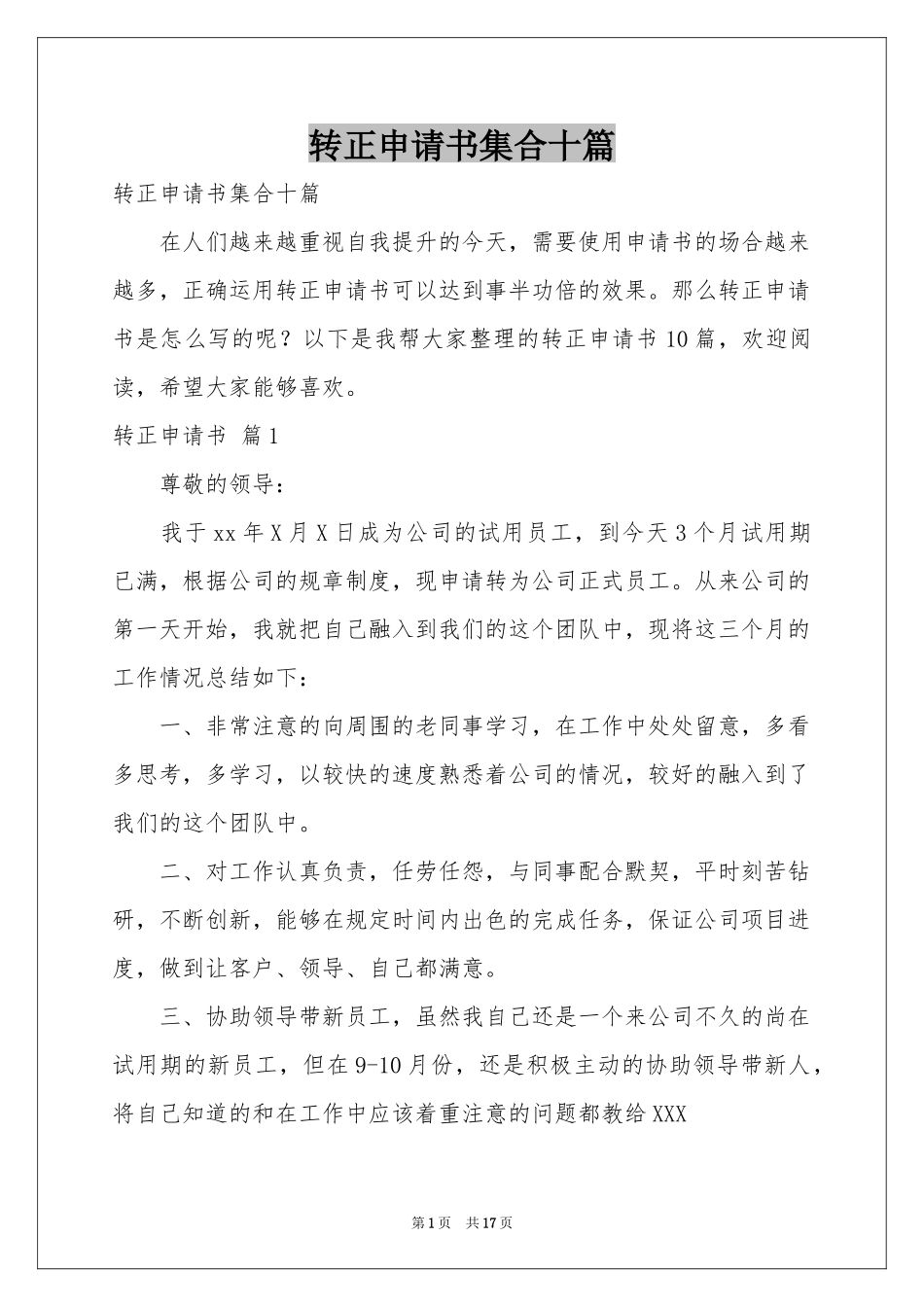 转正申请书集合十篇_第1页