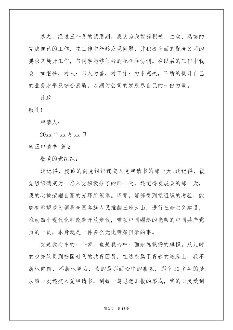 转正申请书集合十篇_第2页