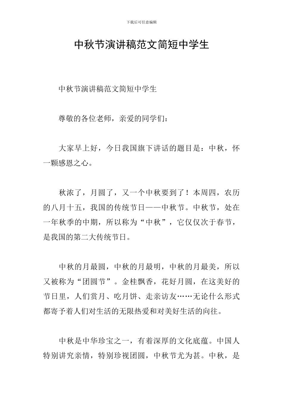 中秋节演讲稿范文简短中学生_第1页