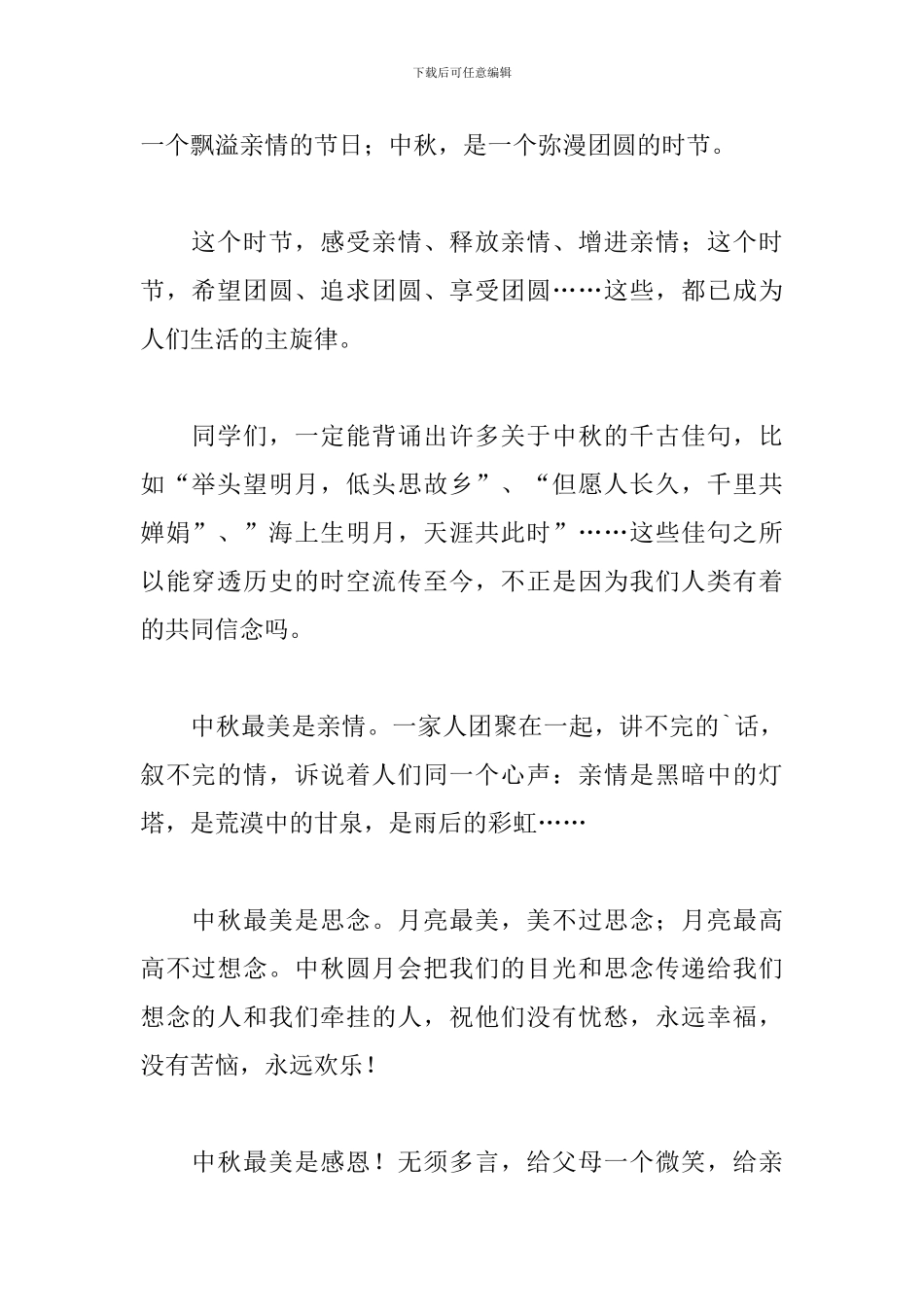 中秋节演讲稿范文简短中学生_第2页