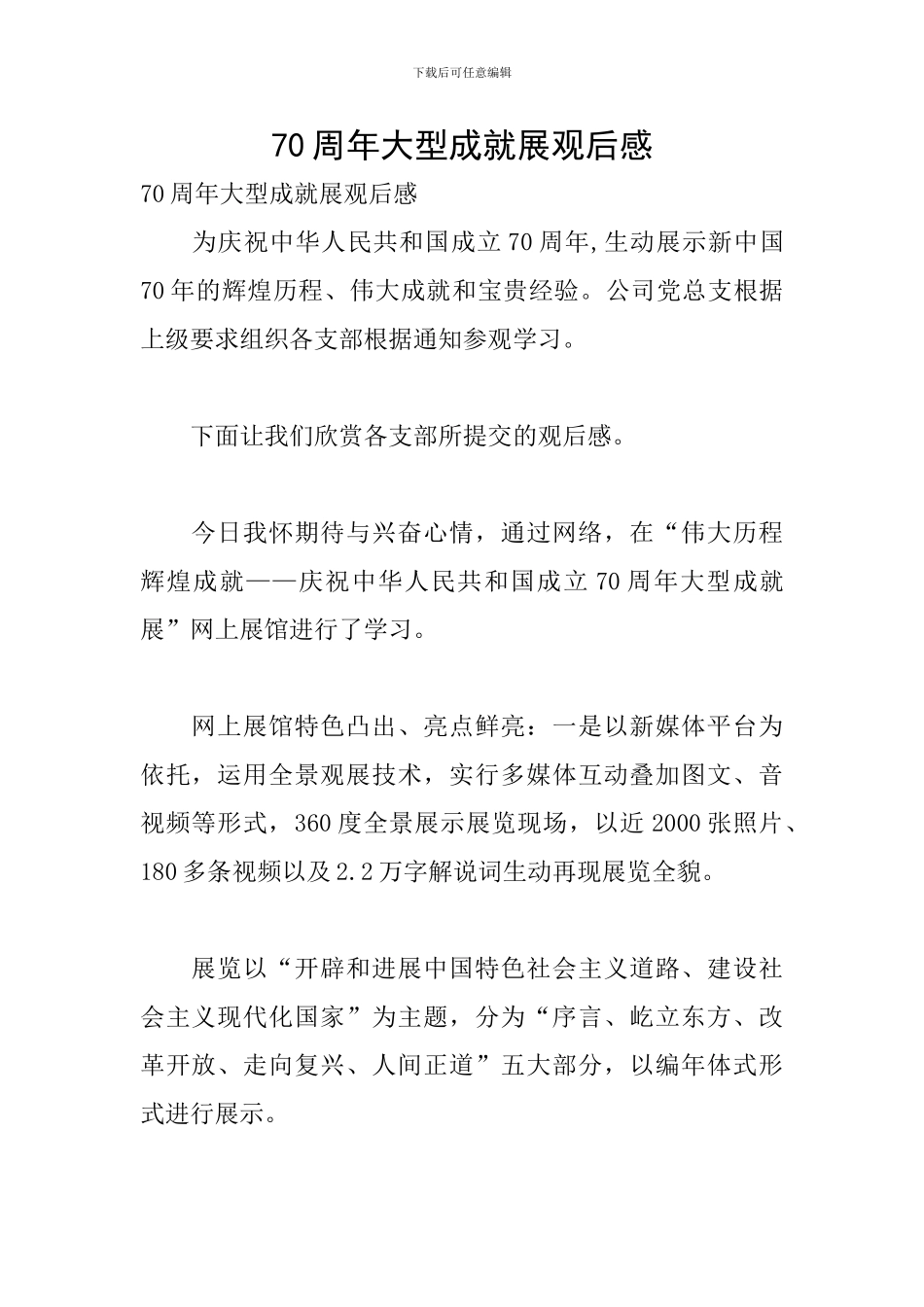 70周年大型成就展观后感_第1页