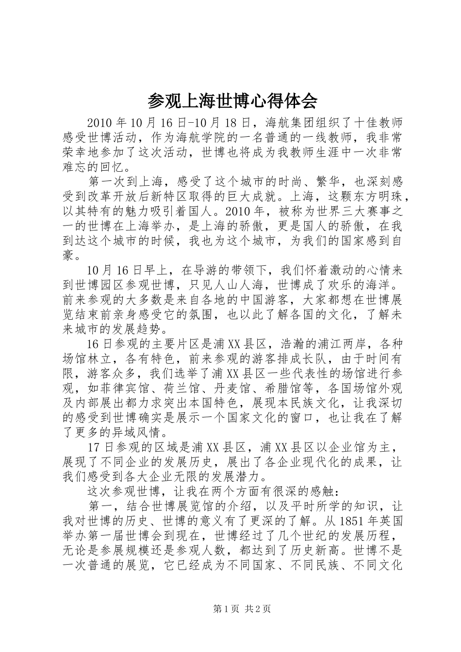 参观上海世博心得体会_第1页