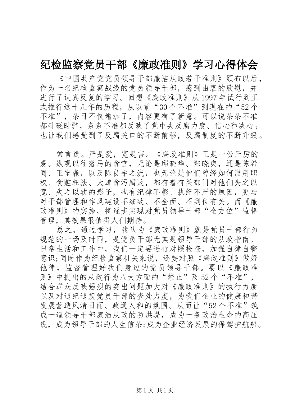 纪检监察党员干部《廉政准则》学习心得体会_第1页