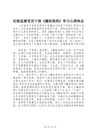 纪检监察党员干部《廉政准则》学习心得体会