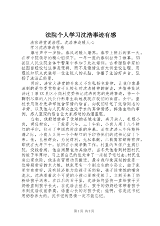 法院个人学习沈浩事迹有感