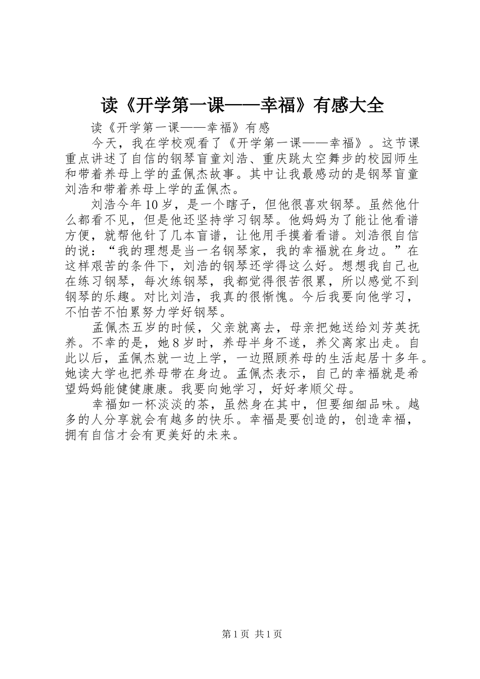 读《开学第一课——幸福》有感大全_第1页