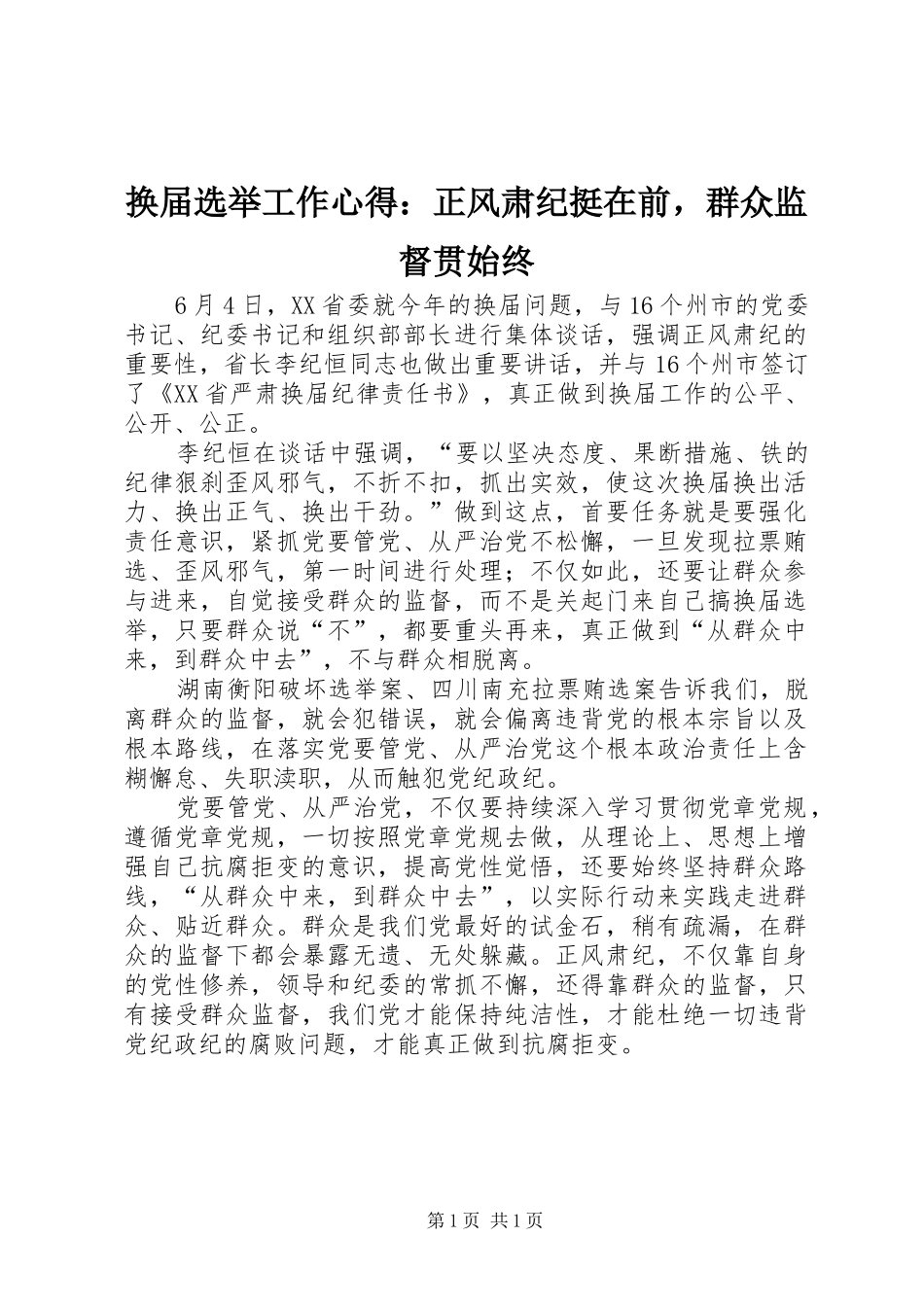 换届选举工作心得：正风肃纪挺在前，群众监督贯始终_第1页