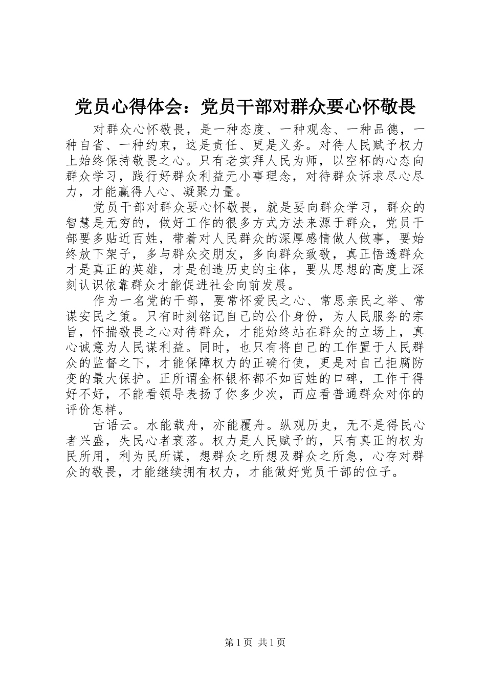 党员心得体会：党员干部对群众要心怀敬畏_第1页