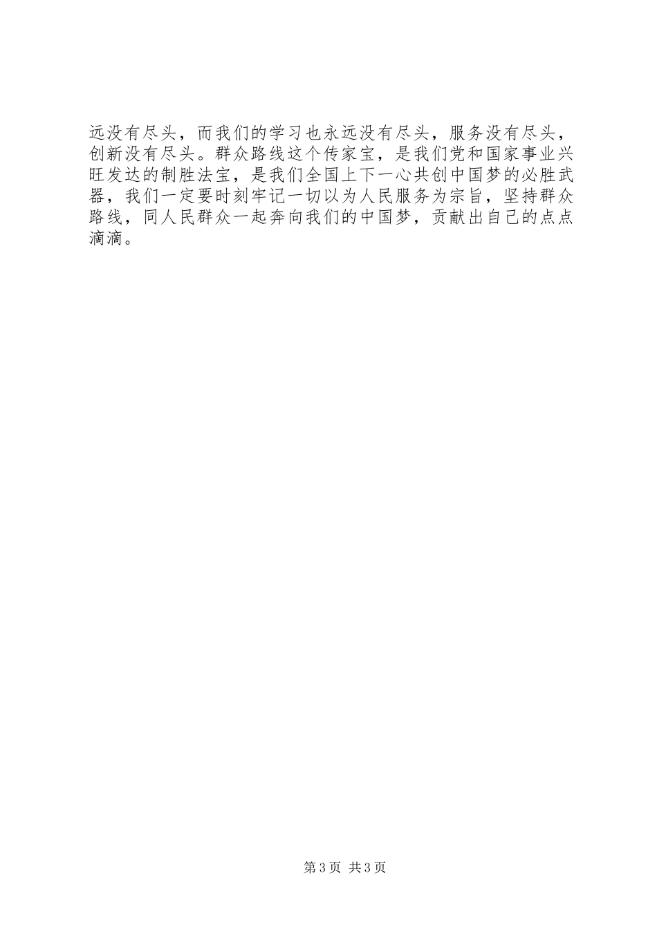 群众路线学习体会：坚持群众路线，做好群众工作_第3页