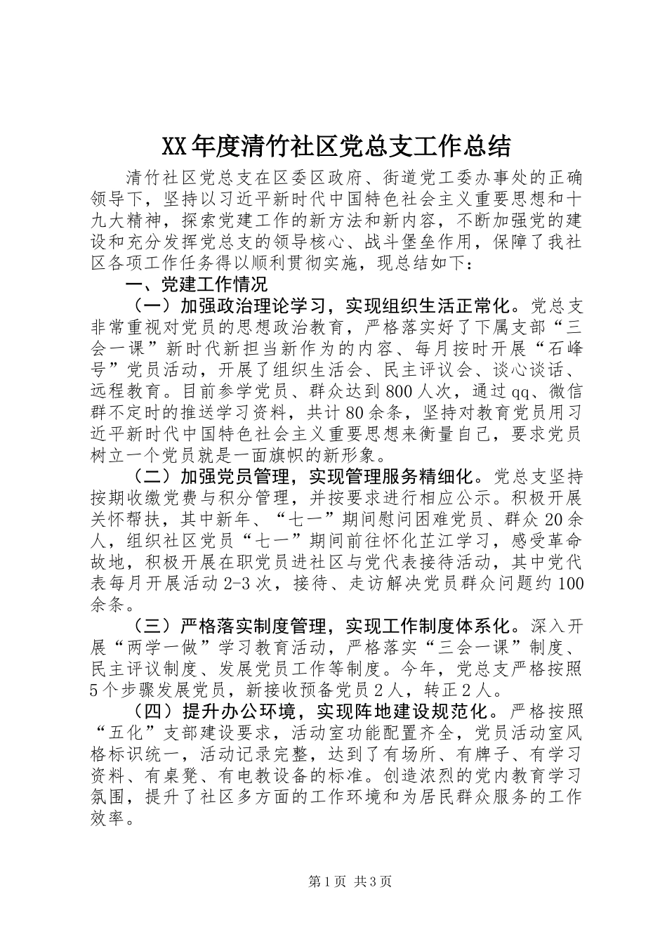XX年度清竹社区党总支工作总结_第1页