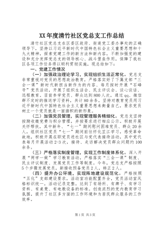 XX年度清竹社区党总支工作总结