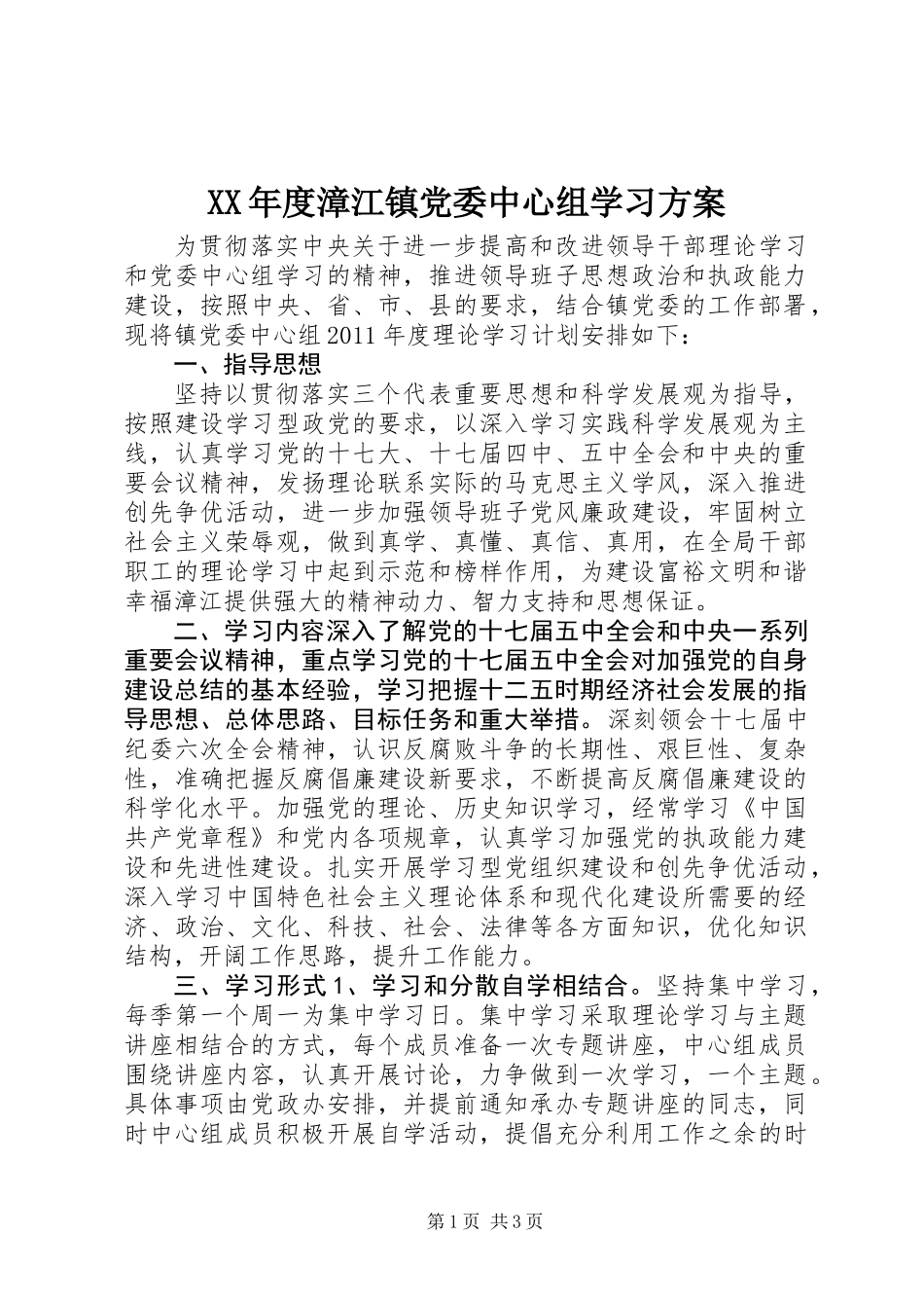 XX年度漳江镇党委中心组学习方案_第1页