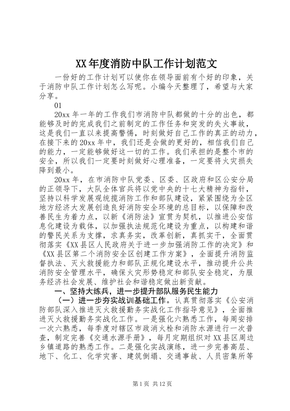 XX年度消防中队工作计划范文_第1页