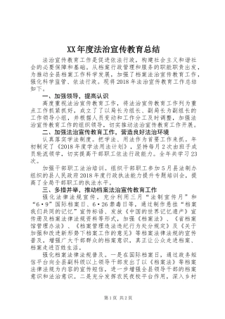 XX年度法治宣传教育总结