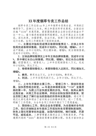 XX年度烟草专卖工作总结