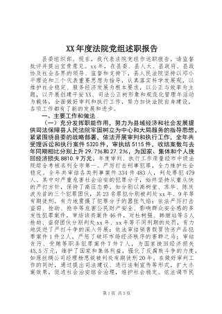 XX年度法院党组述职报告