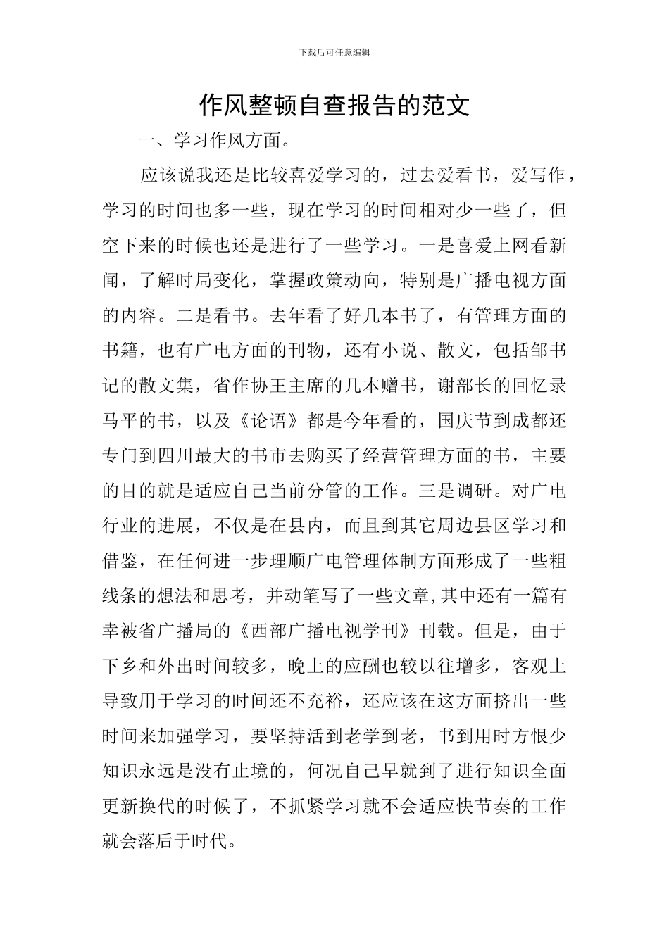 作风整顿自查报告的范文_第1页