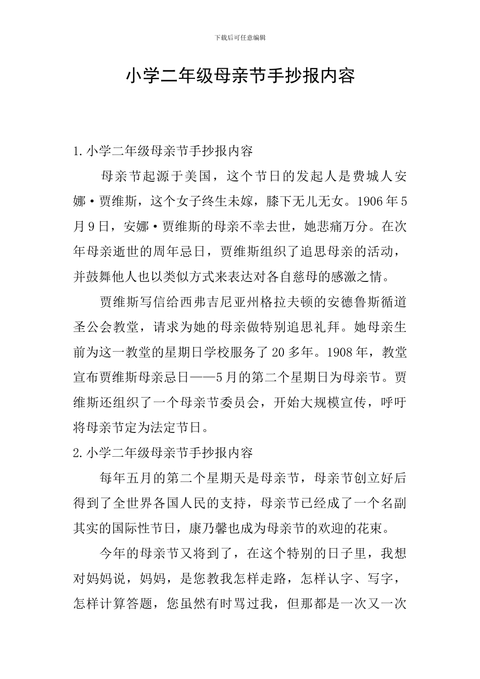 小学二年级母亲节手抄报内容_第1页