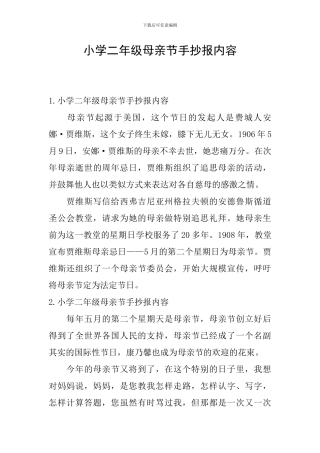 小学二年级母亲节手抄报内容