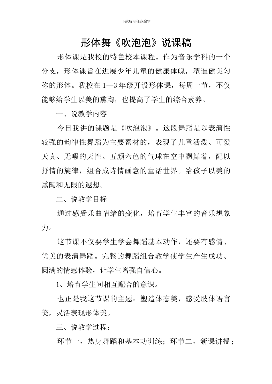 形体舞《吹泡泡》说课稿_第1页