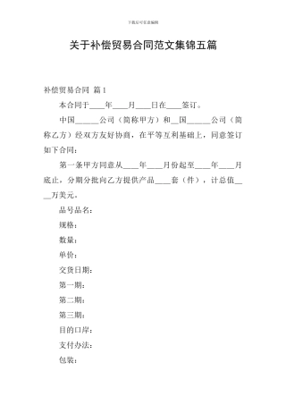 关于补偿贸易合同范文集锦五篇