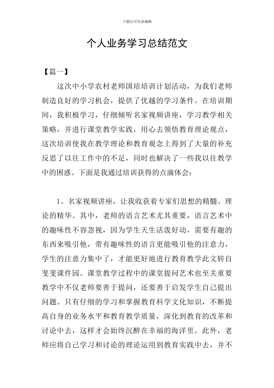 个人业务学习总结范文_第1页