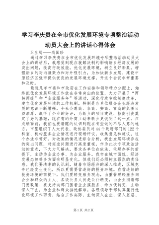 学习李庆贵在全市优化发展环境专项整治活动动员大会上的讲话心得体会