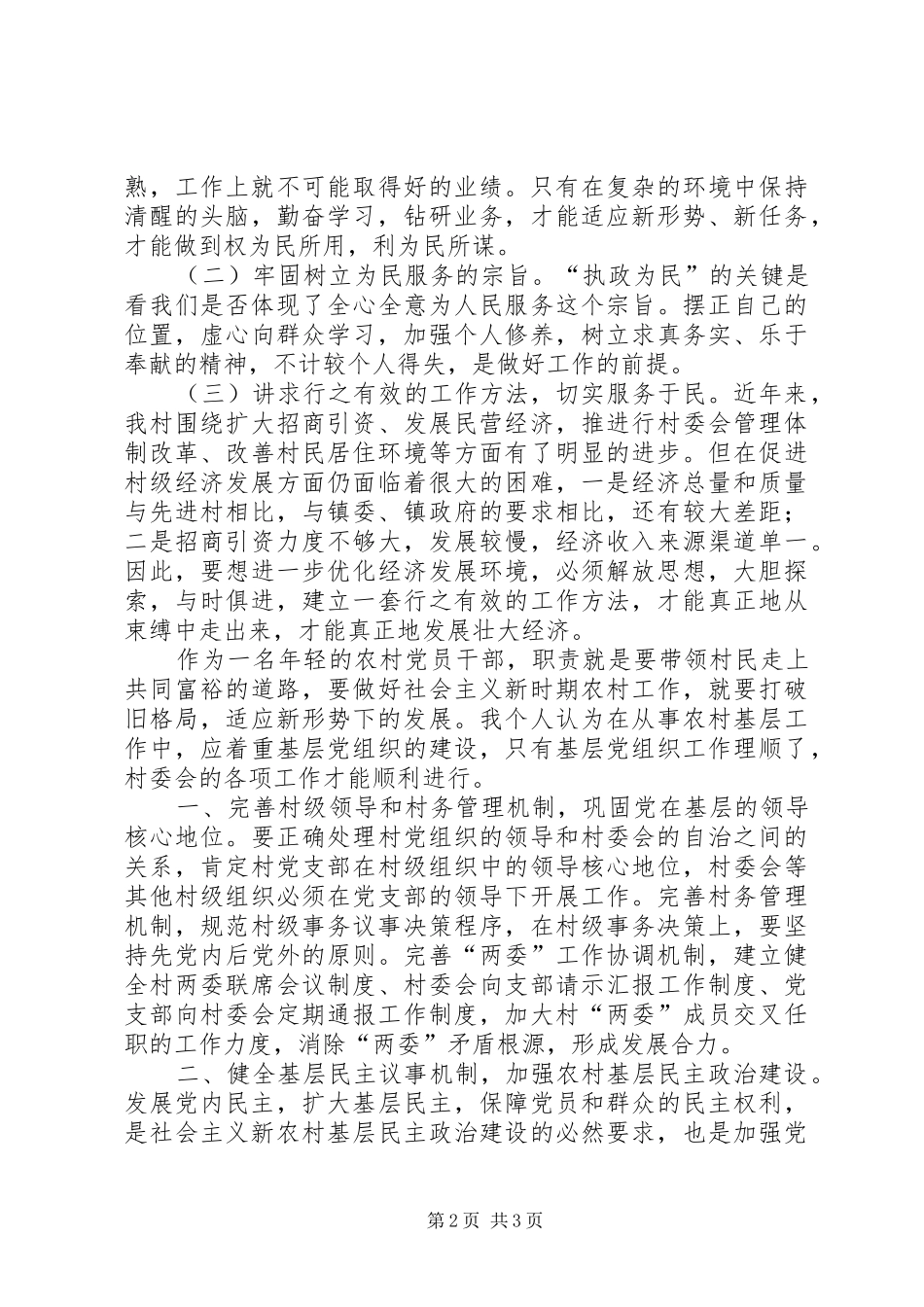 村党支部书记学习解放思想心得体会_第2页