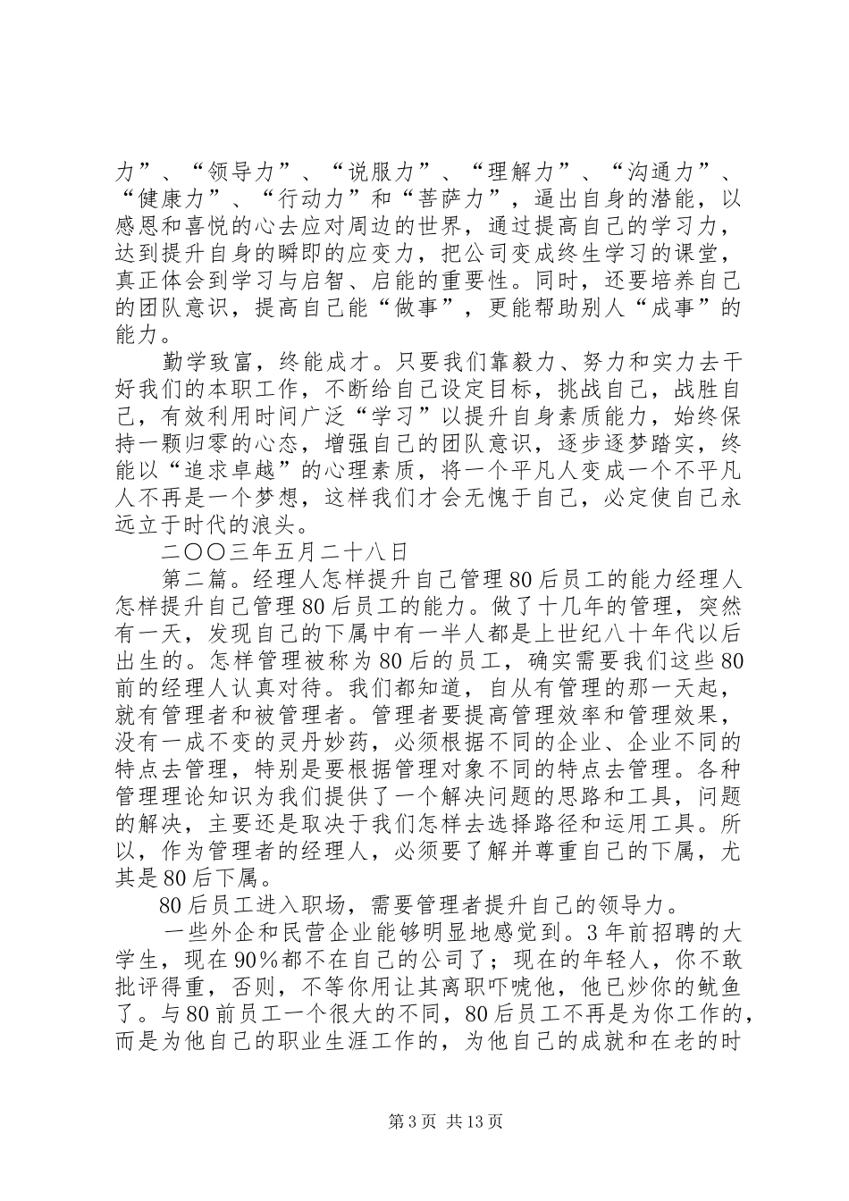 ——读《跨世纪经理人怎样提升自己的素质与能力》有感_第3页