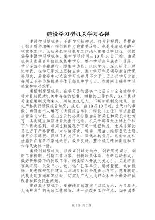 建设学习型机关学习心得