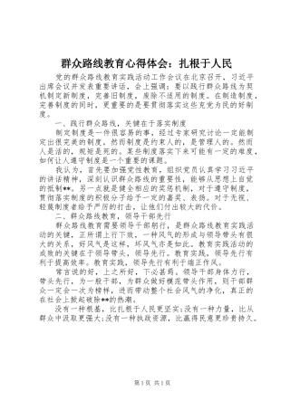 群众路线教育心得体会：扎根于人民
