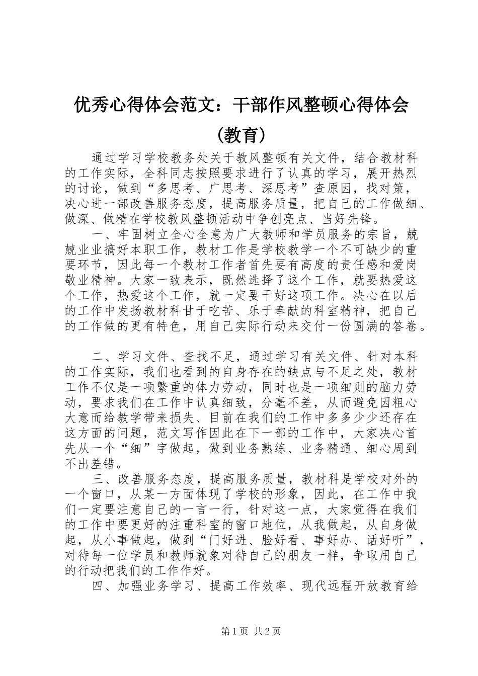 优秀心得体会范文：干部作风整顿心得体会(教育)_第1页