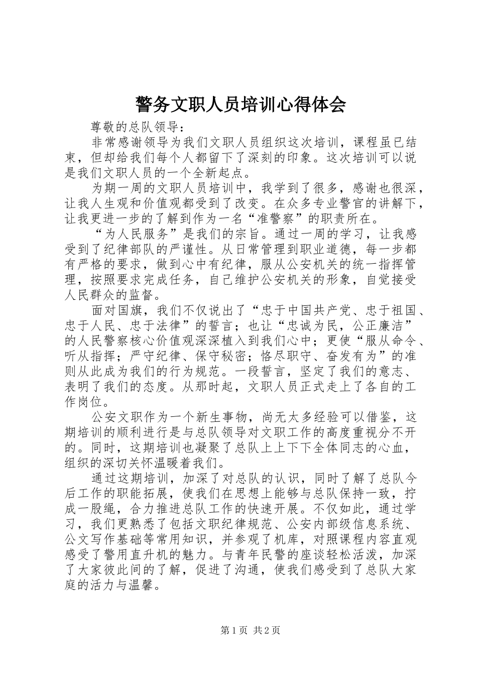 警务文职人员培训心得体会_第1页