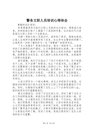 警务文职人员培训心得体会