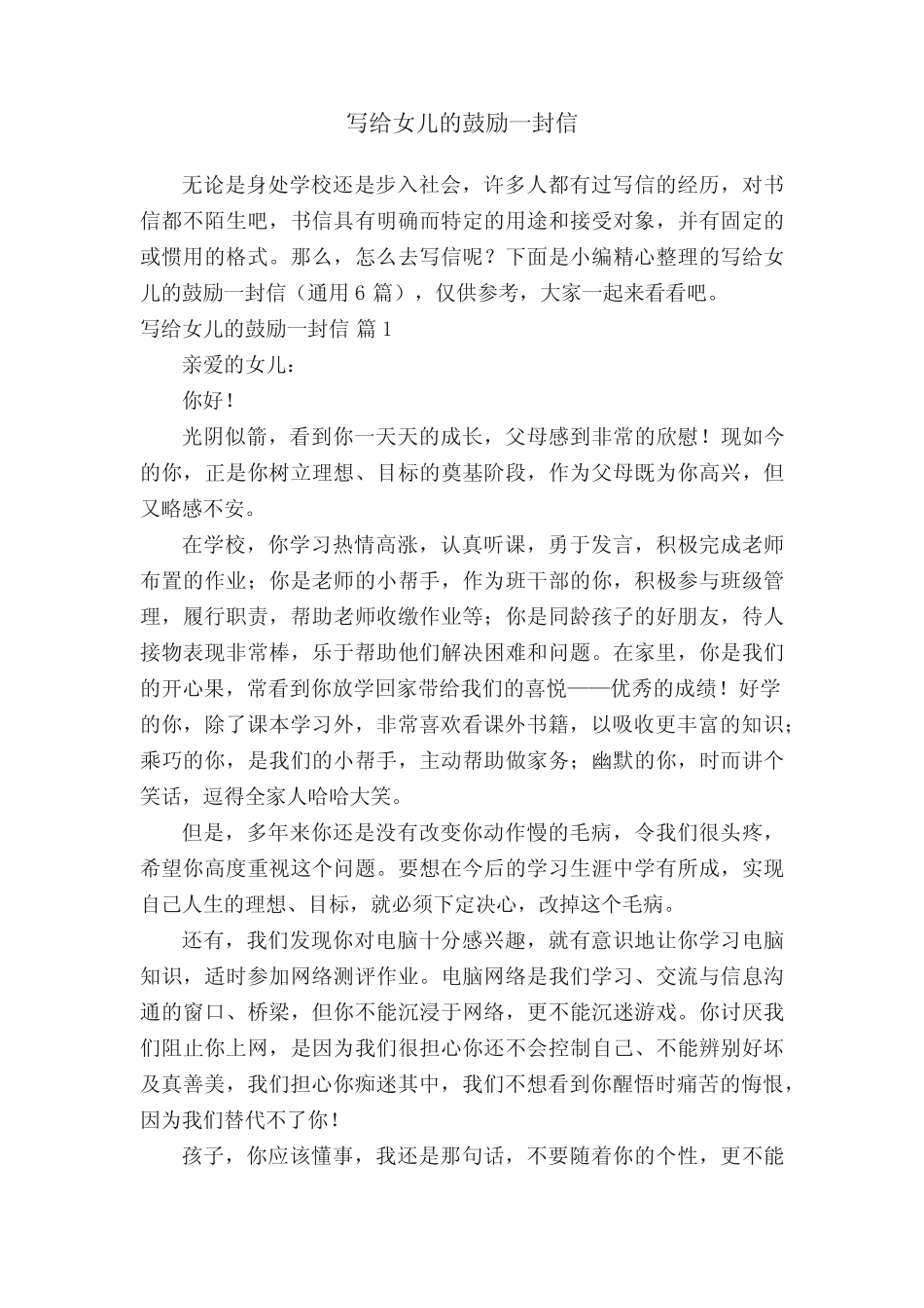 写给女儿的鼓励一封信(真题6篇) _第1页
